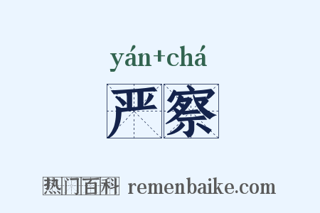 严察是什么意思的图片